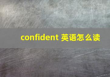 confident 英语怎么读